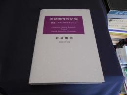 英語教育の研究　　授業システムのダイナミズム