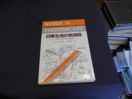 日常生活の英語誌　単語の歴史と構造