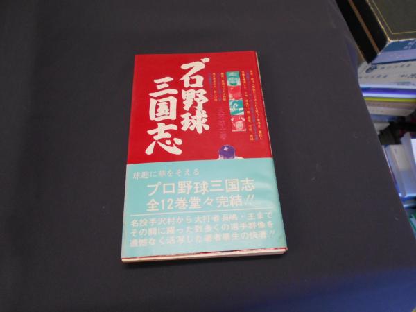 真説 日本野球史 大和球士著 10冊セット-