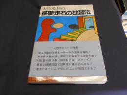 大竹英雄の基礎定石の独習法