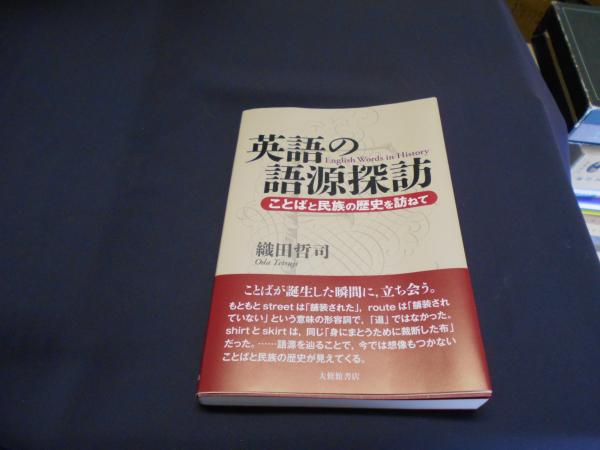 英語の語源探訪 ことばと民族の歴史を訪ねて 織田哲司 セカンズ 古本 中古本 古書籍の通販は 日本の古本屋 日本の古本屋