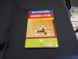 囲碁頭の体操　　詰むや詰まざるや　MAN TO MAN BOOKS　新書