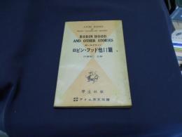 ロビン・フッド〔他11篇〕 　アトム英文双書