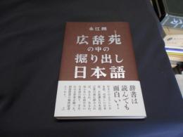 広辞苑の中の掘り出し日本語