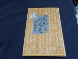 「史記」と司馬遷　