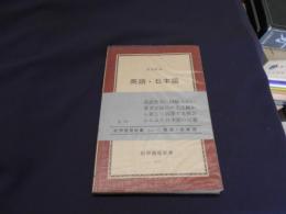 英語・日本語　　紀伊國屋新書