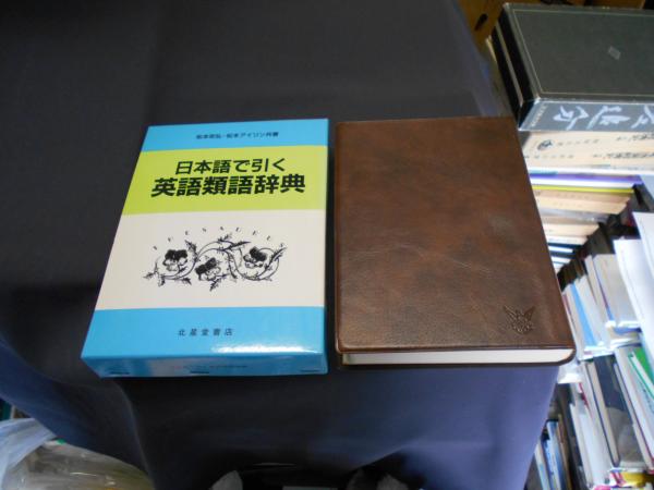 日本語で引く英語類語辞典 松本 安弘 松本 アイリン セカンズ 古本 中古本 古書籍の通販は 日本の古本屋 日本の古本屋
