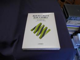 英作文における日本人的誤り