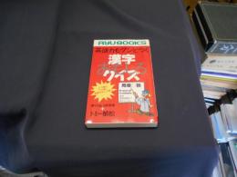 英語力もグンとつく漢字おもしろクイズ　こう読む、こう書く、英語ではこう言う　