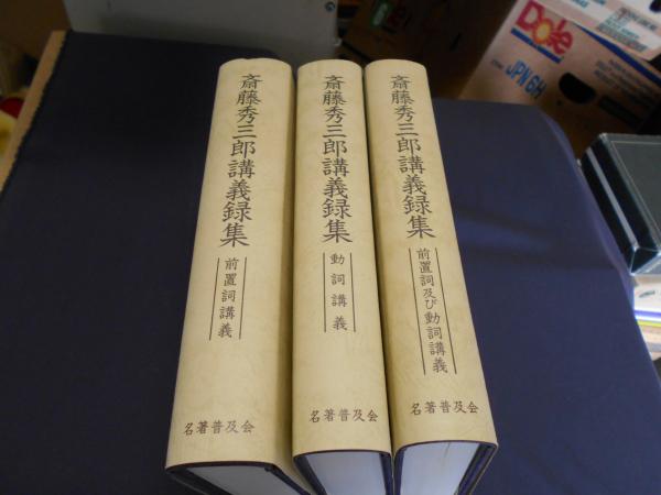 Amazon.co.jp: u632 斎藤秀三郎講義録集 前置詞講義＋動詞講義＋