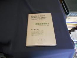 英語文法論読本　スウィートよりチョムスキー