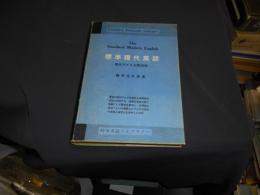 標準現代英語 : 現代アメリカ語研究 ＜研究社時事英語ライブラリー＞