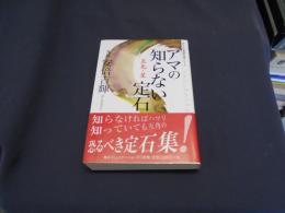 アマの知らない定石　互先・星　　ＭＹＣＯＭ囲碁文庫シリーズ