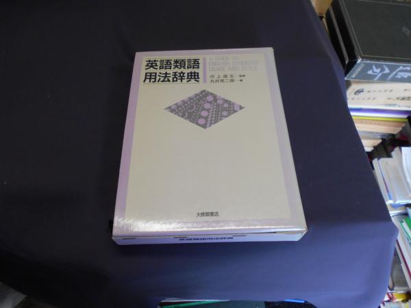 英語類語用法辞典 丸井晃二朗 古本 中古本 古書籍の通販は 日本の古本屋 日本の古本屋