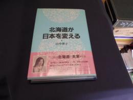 北海道が日本を変える