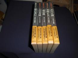 碁風をさぐる　全５冊　（藤沢秀行/大竹英雄/趙治勲/加藤正夫/武宮正樹）