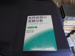 食料消費の変動分析 : 新たな販路開拓、市場創出にむけて ＜JA総研研究叢書 3＞