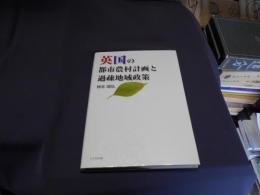 英国の都市農村計画と過疎地域政策