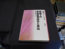 再編下の家族農業経営と農協 : 先進輸出国とアジア ＜21世紀の農業・農村 第2巻＞