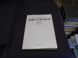 札幌大学研究紀要　第一号　学系統合号　インバウンド観光拡大と経済成長との関連性ほか