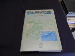 新しい構造政策の展開 : 農地政策と基盤整備