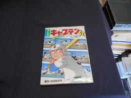 テレビ　キャプテン　第１巻　　　アクションコミックス　アニメ版