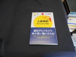 人体特許  狙われる遺伝子情報　新書