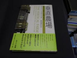 垂直農場 : 明日の都市・環境・食料