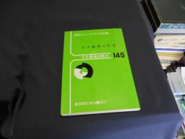 コメ改革の行方 ＜日本農業の動き No.145＞