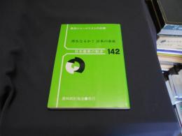 再生なるか!日本の畜産 ＜日本農業の動き No.142＞