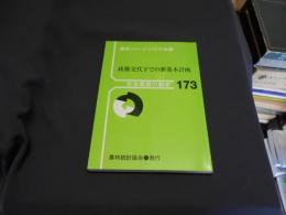 政権交代下での新基本計画 : 日本農業の動き 173