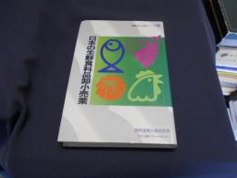 日本の生鮮食料品卸小売業 ＜改訂版　業種別中小企業シリーズ  12＞