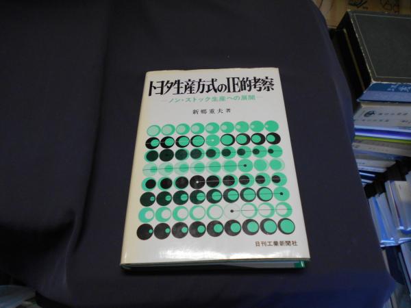 トヨタ生産方式のIE的考察 ノン・ストック生産への展開(新郷重夫