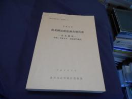 農業構造動態調査報告書 : 基本構造「併載:平成6年水稲部門構造」 平成6年