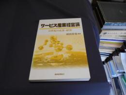 サービス産業経営論 : 21世紀の産業・経営