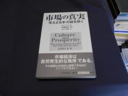 市場の真実 : 「見えざる手」の謎を解く