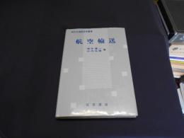 航空輸送 　現代交通経済学叢書 第7巻