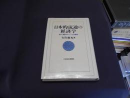 日本的流通の経済学 : 参入・規制メカニズムの解明