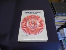 日本経済のマクロ分析