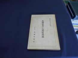 英国産業の合理化問題