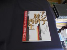 アジア経済再生 : 通貨危機後の新たなシステム構築に向けて