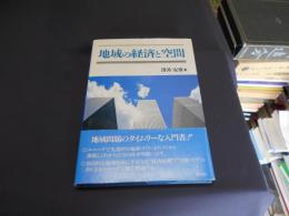 地域の経済と空間