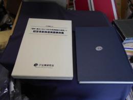 経営革新推進実践事例集 : 「選択・集中」から「次なる成長戦略の実現」へ ＜研究叢書134＞