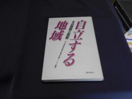 自立する地域 : その課題と戦略