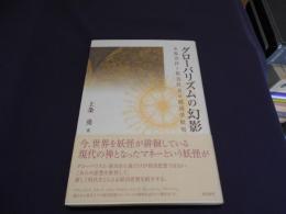 グローバリズムの幻影 : 市場崇拝と格差社会の経済学批判