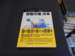 「官製市場」改革 ＜シリーズ・現代経済研究 23＞