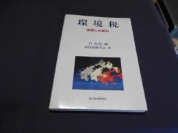 環境税　実態と仕組み