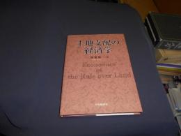 土地支配の経済学