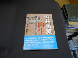 公共事業再生 : 分権時代の国土保全・建設産業政策