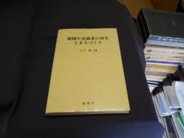 地域小売商業の再生とまちづくり